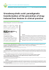 Научная статья на тему 'Урсодезоксихолевая кислота: парадигмальная трансформация профилактики лекарственно индуцированных поражений печени в клинической практике'
