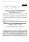 Научная статья на тему 'USABILITY EVALUATION OF BRAIN COMPUTER INTERFACES: ANALYSIS OF STATE OF ART'