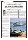 Научная статья на тему 'Усиление контроля рынка транспортных услуг как средство повышения безопасности плавания'