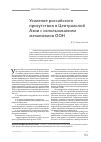 Научная статья на тему 'Усиление российского присутствия в Центральной Азии с использованием механизмов ООН'