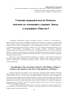 Научная статья на тему 'Усиление церковной власти Римского епископа по отношению к церквам Запада в понтификат Николая I'