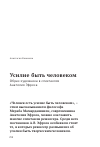 Научная статья на тему 'Усилие быть человеком'