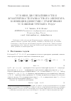 Научная статья на тему 'Условия диссипативности и М-матричности разностного оператора конвекции-диффузии с граничными условиями третьего рода'