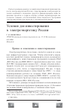 Научная статья на тему 'Условия для инвестирования в электроэнергетику России'