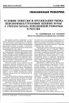Научная статья на тему 'Условия эмиссии и организации рынка пенсионных/страховых ценных бумаг с учетом начала пенсионной реформы в России'