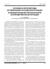 Научная статья на тему 'Условия и перспективы активизации Российской позиции в международной региональной экономической интеграции'