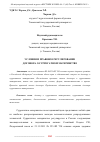 Научная статья на тему 'УСЛОВИЯ И ПРАВОВОЕ РЕГУЛИРОВАНИЕ ДОГОВОРА О СУРРОГАТНОМ МАТЕРИНСТВЕ'