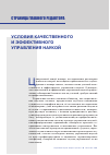 Научная статья на тему 'УСЛОВИЯ КАЧЕСТВЕННОГО И ЭФФЕКТИВНОГО УПРАВЛЕНИЯ НАУКОЙ'