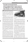 Научная статья на тему 'Условия конвоирования железнодорожным транспортом осужденных и лиц, заключенных под стражу: история и наше время'