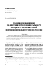 Научная статья на тему 'УСЛОВИЯ ПОВЫШЕНИЯ ЭФФЕКТИВНОСТИ ЭЛЕКТОРАЛЬНОГО ПРОЦЕССА. РЕГИОНАЛЬНЫЙ И МУНИЦИПАЛЬНЫЙ УРОВНИ В РОССИИ'