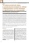 Научная статья на тему 'Условия развития игры в дошкольном возрасте: обзор современных отечественных и зарубежных исследований'