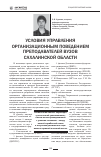 Научная статья на тему 'Условия управления организационным поведением преподавателей вузов Сахалинской области'
