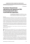 Научная статья на тему 'Условные бюджетные обязательства проектов ГЧП: международный опыт и российская практика'
