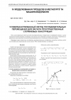 Научная статья на тему 'Усовершенствованный метод последовательных перемещений для расчета пространственных стержневых конструкций'