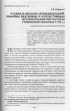 Научная статья на тему 'Успехи и неудачи «Муниципальной» реформы Екатерины II (Отечественная историография результатов губернской реформы 1775 г. )'