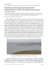 Научная статья на тему 'Успешная зимовка розового фламинго Phoenicopterus roseus в Ставропольском крае'