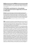 Научная статья на тему 'Установки населения по отношению к социальной роли государства в России и Германии'