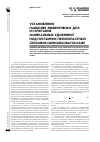 Научная статья на тему 'Установление наиболее эффективных доз и сочетания минеральных удобрений под пустырник пятилопастный (Leonurus quinquelobatus Gilib)'
