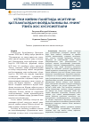 Научная статья на тему 'Устки кийим пакетида иситувчи қатламлардан фойдаланиш ва унинг ўзига хос хусусиятлари'
