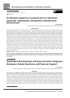 Научная статья на тему 'Устойчивое развитие и зеленый рост в стратегиях регионов: заявляемые намерения и финансовое обеспечение'
