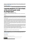 Научная статья на тему 'Устойчивое развитие предприятия торговли на рынке строительных товаров: стратегический аспект'