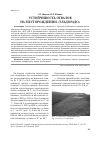 Научная статья на тему 'Устойчивость отвалов на месторождении "Эльдорадо"'