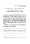 Научная статья на тему 'УСТОЙЧИВОСТЬ ПАРЫ: МОТИВАЦИЯ СОХРАНЕНИЯ ОТНОШЕНИЙ И ПРЕОДОЛЕНИЕ РАЗНОГЛАСИЙ'