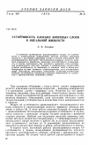 Научная статья на тему 'Устойчивость плоских вихревых слоев в идеальной жидкости'