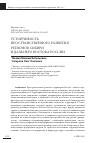 Научная статья на тему 'УСТОЙЧИВОСТЬ ПРОСТРАНСТВЕННОГО РАЗВИТИЯ РЕГИОНОВ СИБИРИ И ДАЛЬНЕГО ВОСТОКА РОССИИ'