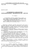 Научная статья на тему 'Устойчивость шпангоутов каркасированных цилиндрических обечаек'