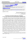 Научная статья на тему 'УСТРАНЕНИЕ НЕГАТИВНЫХ ФАКТОРОВ, ВЛИЯЮЩИХ НА КАЧЕСТВО СТРОИТЕЛЬСТВА МАГИСТРАЛЬНЫХ ТРУБОПРОВОДОВ'