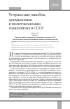 Научная статья на тему 'Устранение ошибок, допущенных в политэкономии социализма в СССР '