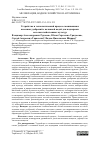 Научная статья на тему 'УСТРОЙСТВО И ТЕХНОЛОГИЧЕСКИЙ ПРОЦЕСС СМЕШИВАНИЯ И ВНЕСЕНИЯ УДОБРЕНИЙ С ПОЛИВНОЙ ВОДОЙ ДЛЯ ПОДКОРМКИ СЕЛЬСКОХОЗЯЙСТВЕННЫХ КУЛЬТУР'