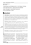 Научная статья на тему 'Усвоение морфемного состава слова школьниками с дизорфографией как процесс формирования когнитивных схем'