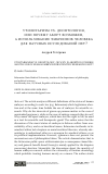 Научная статья на тему 'УТИЛИТАРИЗМ VS. ДЕОНТОЛОГИЯ, ИЛИ ПОЧЕМУ АБОРТ ВОЗМОЖЕН, А ИСПОЛЬЗОВАНИЕ ЭМБРИОНОВ ЧЕЛОВЕКА ДЛЯ НАУЧНЫХ ИССЛЕДОВАНИЙ НЕТ?'