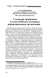 Научная статья на тему 'Уточнение принципов Устава ООН как потенциал реформирования организации'