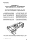 Научная статья на тему 'Уточненные математическая и имитационная модели электропривода перемещения мостового крана'