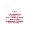 Научная статья на тему '"Узаконенное" рабство: что несла выжившим карательная операция "Зимнее волшебство"'