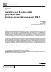 Научная статья на тему 'Ужесточение финансового регулирования: влияние на кредитный цикл США'