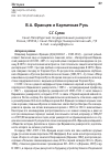 Научная статья на тему 'В.А. ФРАНЦЕВ И КАРПАТСКАЯ РУСЬ'