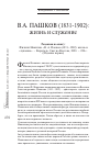 Научная статья на тему 'В.А. Пашков (1831-1902): жизнь и служение'