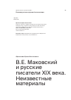 Научная статья на тему 'В.Е. Маковский и русские писатели XIX века. Неизвестные материалы'