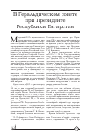 Научная статья на тему 'В геральдическом Совете при Президенте Республики Татарстан'