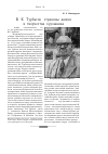 Научная статья на тему 'В. К. Турбасов: страницы жизни и творчества художника'