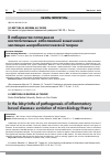 Научная статья на тему 'В ЛАБИРИНТАХ ПАТОГЕНЕЗА ВОСПАЛИТЕЛЬНЫХ ЗАБОЛЕВАНИЙ КИШЕЧНИКА: ЭВОЛЮЦИЯ МИКРОБИОЛОГИЧЕСКОЙ ТЕОРИИ'