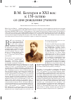 Научная статья на тему 'В. М. Бехтерев и XXI век: к 150-летию со дня рождения ученого'