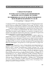 Научная статья на тему 'V международная научно-богословская конференция «Церковь. Богословие. История», посвященная собору новомучеников и исповедников Церкви Русской (г. Екатеринбург, 2-4 февраля 2017 г. )'