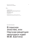 Научная статья на тему 'В поисках эпистем, или Научная рецепция некоторых идей М.М. Бахтина'