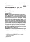 Научная статья на тему 'В поисках Третьего Рима, или путешествие к истокам'
