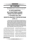 Научная статья на тему 'В преддверии коллективизации: опыт колхозного строительства Центрального Черноземья в 20 е гг'